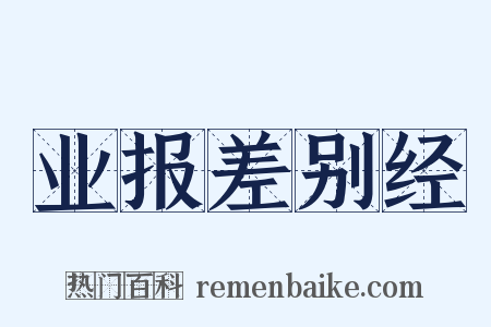 业报差别经是什么意思的图片